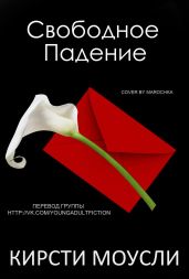Свободное падение
