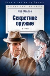 Секретное оружие (сборник)