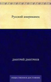 Русский американец