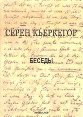 Беседы