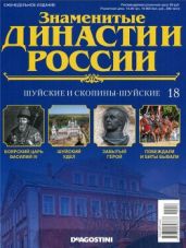 Шуйские и Скопины-Шуйские