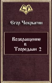 Возвращение в Тооредаан 2