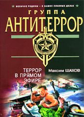 Террор в прямом эфире