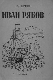 Иван Рябов