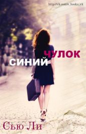 Синий чулок