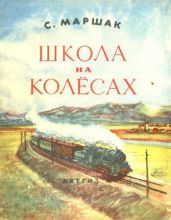 Школа на колесах