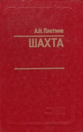 Шахта