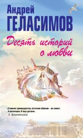 Десять историй о любви (сборник)
