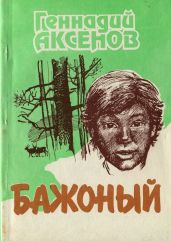 Бажоный