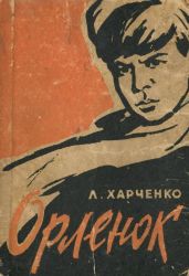 Орленок