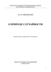 О природе случайности