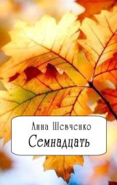 Семнадцать