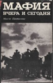 Мафия вчера и сегодня