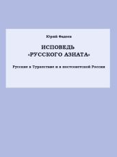 Исповедь «Русского азиата» Русские в Туркестане и в постсоветской России.