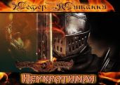 Неукротимая