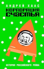 Корпорация счастья. История российского рейва