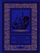 Сватовство шкипера. Рассказы