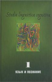Studia Linguistica Cognitiva. Язык и познание