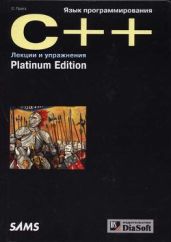Язык программирования C++. Лекции и упражнения