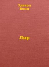 Лир
