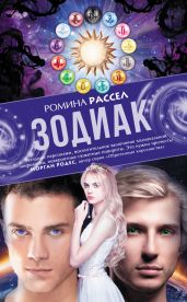 Зодиак