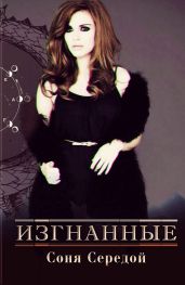 Изгнанные