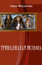 Тринадцатая Ведьма