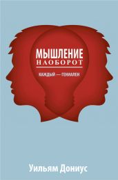 Мышление наоборот