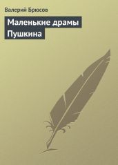 Маленькие драмы Пушкина