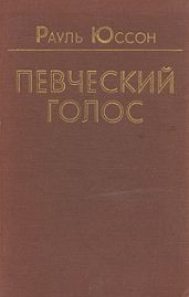 Певческий голос