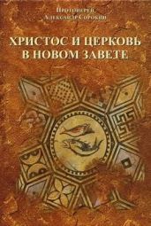 Христос и церковь в новом завете