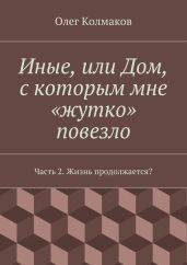 Иные, или Дом, с которым мне «жутко» повезло. Часть 2. Жизнь продолжается?