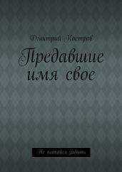Предавшие имя свое