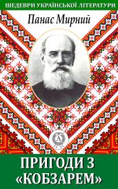 Пригода з «Кобзарем»