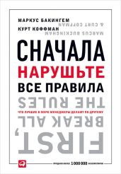 Сначала нарушьте все правила. Что лучшие в мире менеджеры делают по-другому