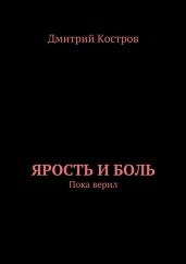 Ярость и Боль