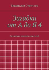 Загадки от А до Я 4