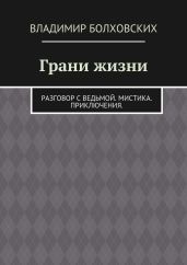 Грани жизни