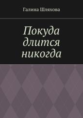 Покуда длится никогда