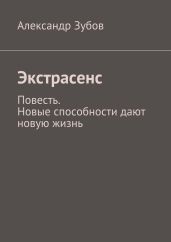 Экстрасенс