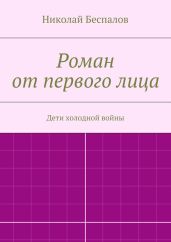 Роман от первого лица