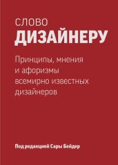 Слово дизайнеру: принципы, мнения и афоризмы всемирно известных дизайнеров