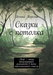 Сказки с потолка. Миф – линза, фокусирующая реальность в точке максимального смысла