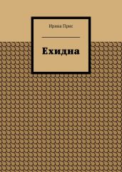 Ехидна