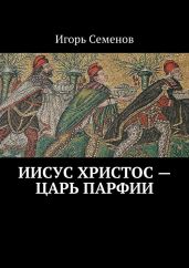Иисус Христос – царь Парфии