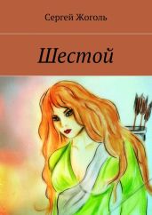 Шестой