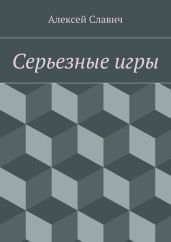 Серьезные игры