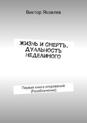 Жизнь и смерть. Дуальность неделимого