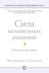 Сила мгновенных решений. Интуиция как навык