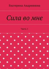 Сила во мне